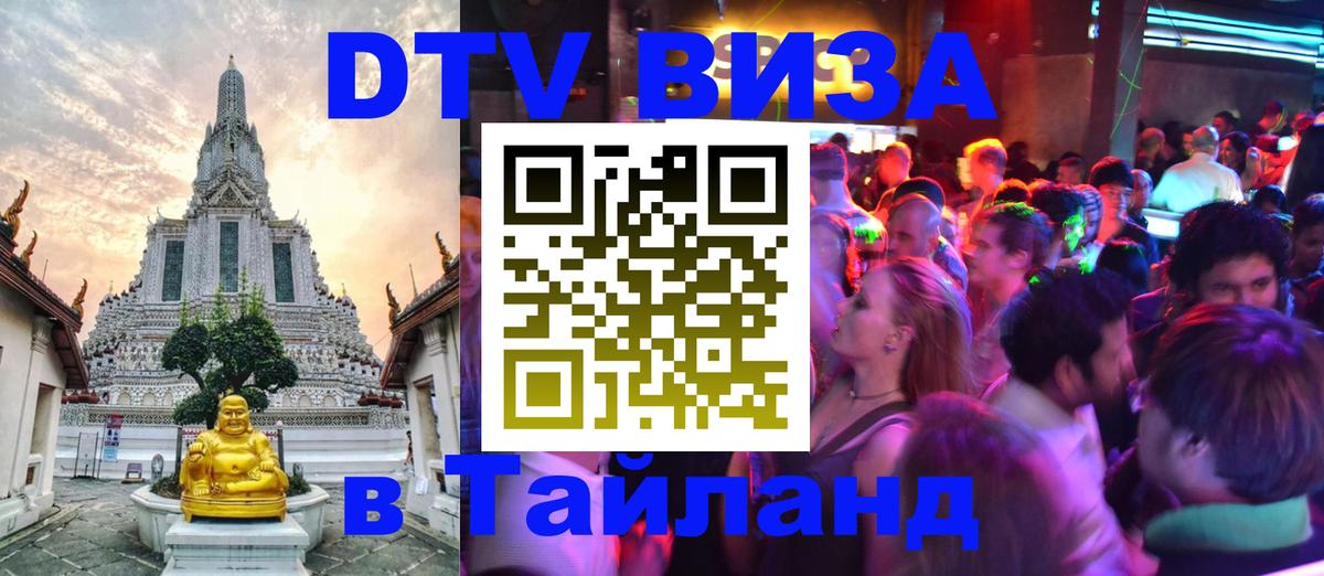 DTV Visa Тайланд купить Оренбург 