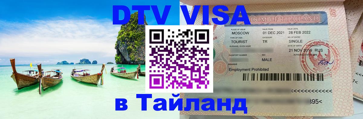 Destination Thailand Visa (DTV виза) 