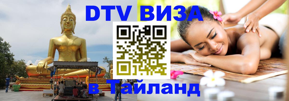 Цены на DTV визу в Таиланд — пакеты услуг, достаточно даже паспорта - Оренбург  18.11.2025 